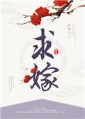 我都隐藏身份了你还带娃求嫁