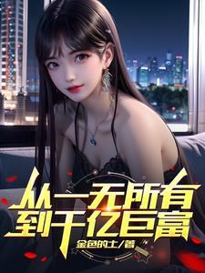 从一无所有发展到负债累累
