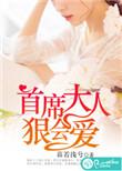 首席总裁狠会爱