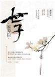 世子家养臣攻受