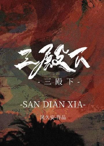 桃花映江山 三殿下