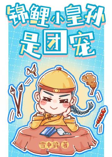 清穿之锦鲤小皇后