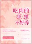 狐狸吃肉还是吃素
