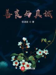 善良真诚厚道的句子