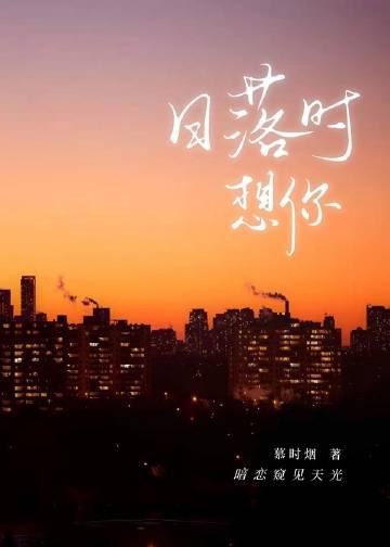 日落时想你by温迩