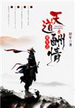 重生之天道酬情无情篇