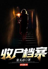 收尸档案原著