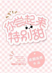 你尝起来特别甜未删减在线观看