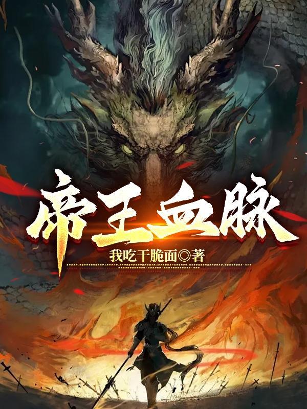 帝王血脉漫画无删减