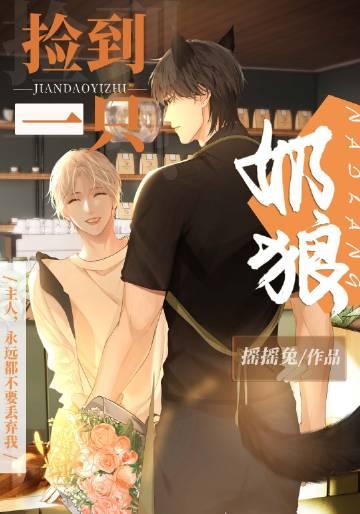 狼捡到小奶狗的漫画全集