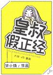皇叔假正经好看吗