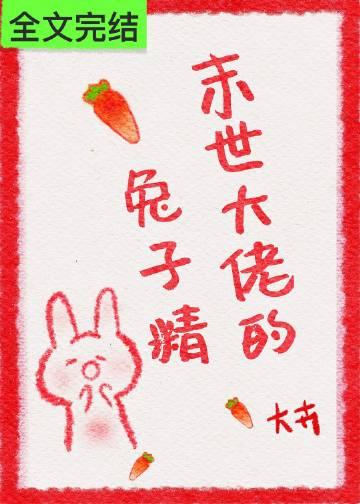末世大佬的兔子精番外免费阅读