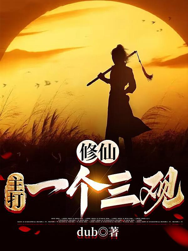 史上第一贱修秋雨宁复活了吗