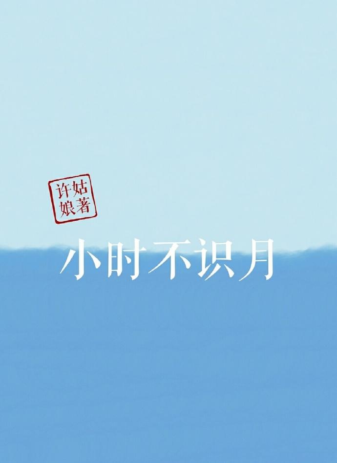 小时不识月的古诗完整