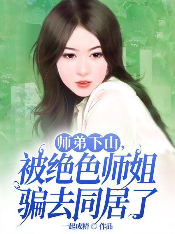 小师弟下山师姐抢着要