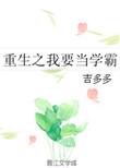 重生之我要当学霸主题班会PPT免费