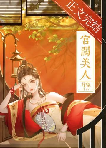 宫阙美人谋电视剧内容