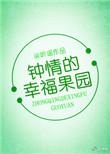 钟情的幸福果园文
