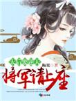 太后要逆天将军请上座百度
