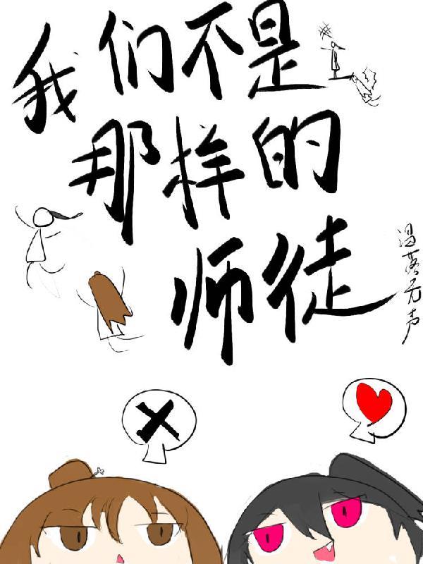 我们不是那样的师徒大结局