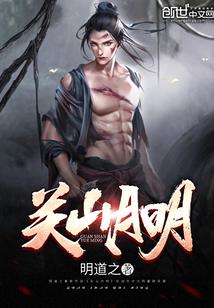 关山月明写的