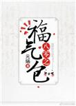 八零福气包全文免费阅读元婳
