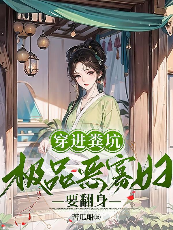 极品恶寡妇要翻身 苦瓜船纵横