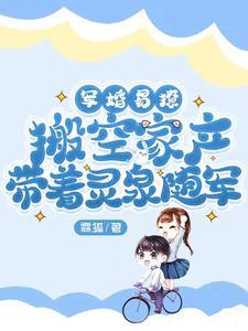 军婚易撩搬空家产带着灵泉随军免费阅读