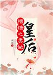 糟糠之妻做皇后的