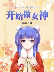 从斗罗开始的女神签到