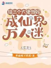 三个大佬都为我修罗场