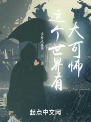 这个世界可怕吗