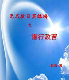 无名的抗战英雄