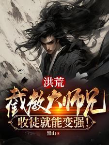 洪荒截教二师兄