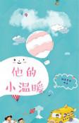 他的小温暖高燃短剧