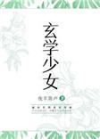 玄学少女下山短剧