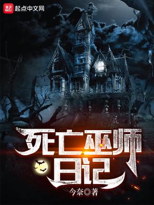 死亡巫师日记结局是什么