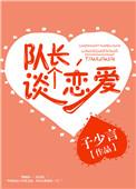 谈个恋爱免费阅读