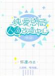 纯爱总局人渣改造中心第二部