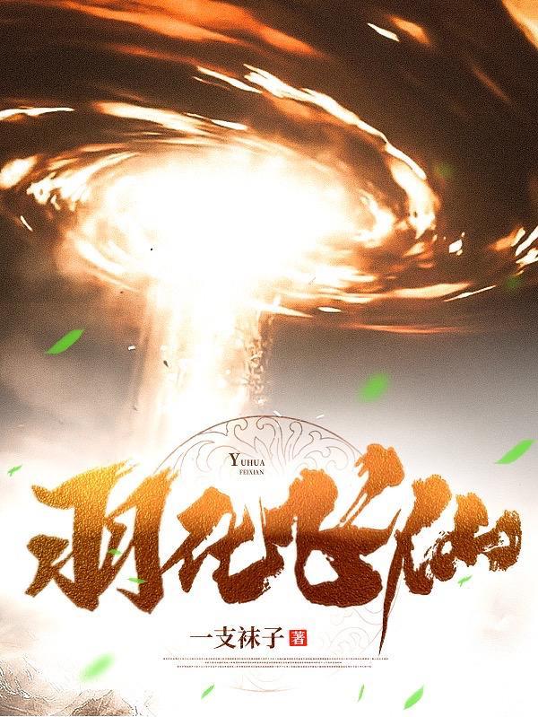 羽化飞仙手游官网入口