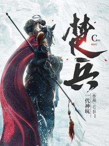 楚兵之多不可胜数翻译