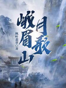 峨眉山月歌古诗翻译