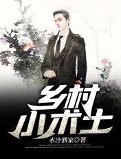 乡村小修士