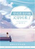 穿成恶龙的幼崽