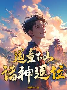 道家道童的作用