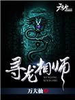 寻龙相师百度百科