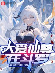 大爱仙尊是什么