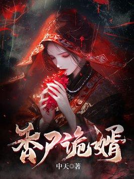 诡尸毒香by