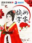 嫡女掌家侯府马夫不简单免费阅读