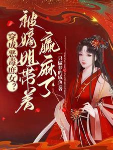 穿越成恶毒继姐的